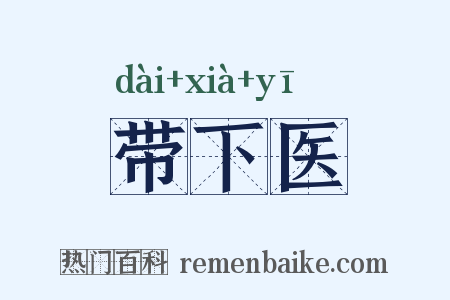 带下医是什么意思的图片